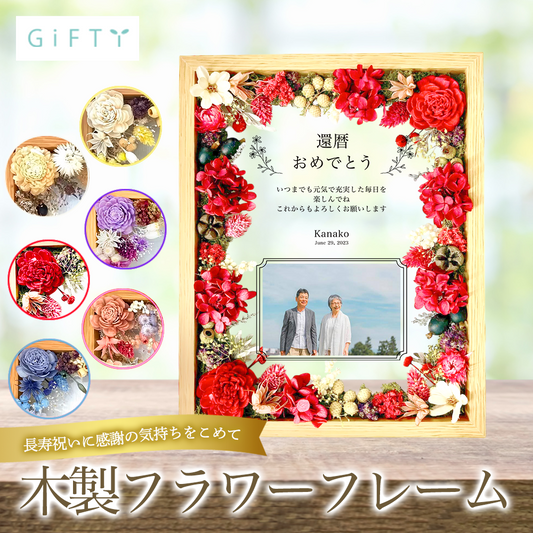【長寿祝いギフト】日頃の感謝を伝える感謝状 木製フラワーフレーム ガラスに刻まれた感謝状 長寿祝い 還暦 古希 喜寿 傘寿 米寿 卒寿 プリザーブドフラワー ドライフラワー メッセージ 花束 バラ お祝い プレゼント ギフト家族 i31