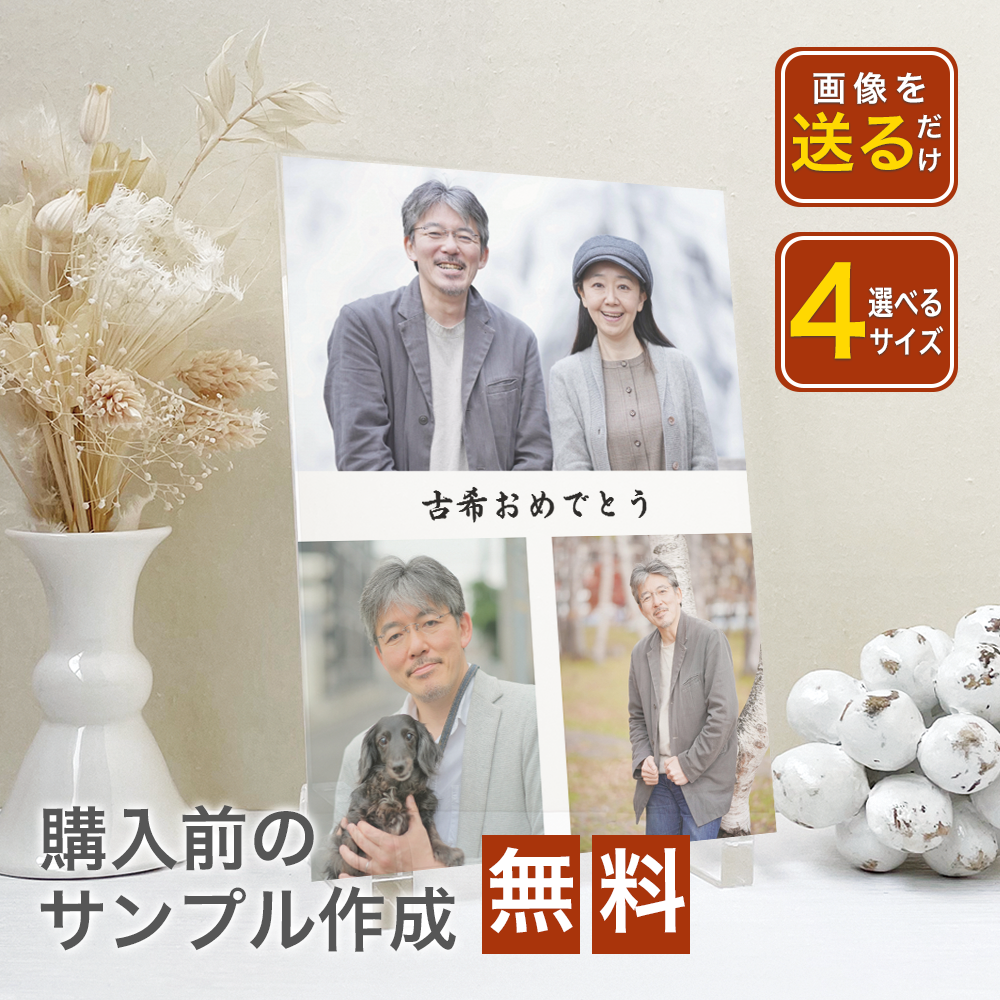 アクリルパネルアクリル フォトフレーム印刷 名入れ 還暦 古希 喜寿 傘寿 米寿 卒寿 白寿 百寿 長寿祝い お祝い ファミリー ギフト 贈り物 文字入れ #A28