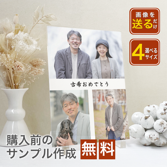 アクリルパネルアクリル フォトフレーム印刷 名入れ 還暦 古希 喜寿 傘寿 米寿 卒寿 白寿 百寿 長寿祝い お祝い ファミリー ギフト 贈り物 文字入れ  #A28