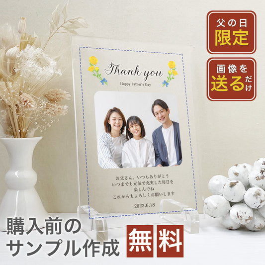 【父の日ギフト】日頃の感謝のメッセージを添えて アクリルパネル ずっと飾れる宝物 A27