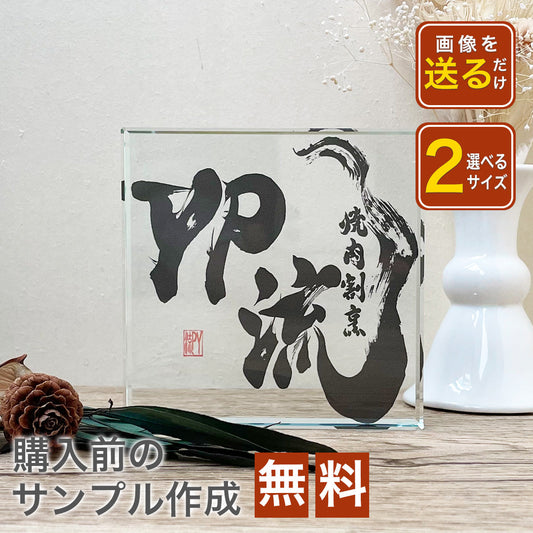 ロゴデザイン 開店祝い 周年祝い 記念品 ガラスブロック #C11
