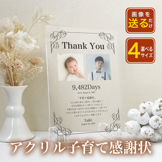 結婚 結婚式  アクリル子育て感謝状 子育て 感謝状 ウエディング 新婚 花嫁 両親贈呈 母親 父親 贈呈用 記念品 新郎 新婦 結婚証明書 招待状 A30-1