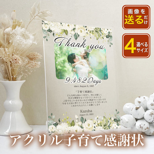 【全4種】 アクリル感謝状 子育て 感謝状 ウエディング 新婚 花嫁 両親贈呈 母親 父親 贈呈用 記念品 新郎 新婦 結婚証明書 招待状 A31-1