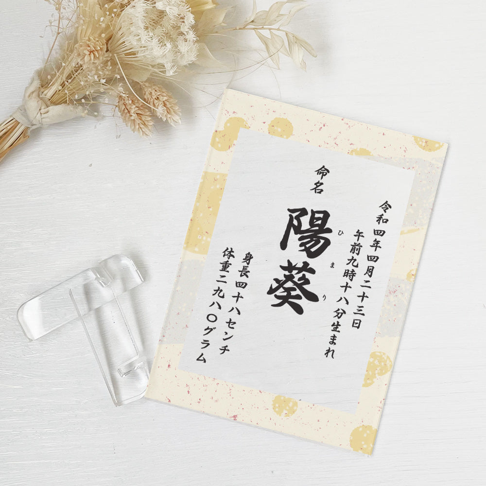 【全4種】 アクリル命名書 出産祝い 内祝い A33-3