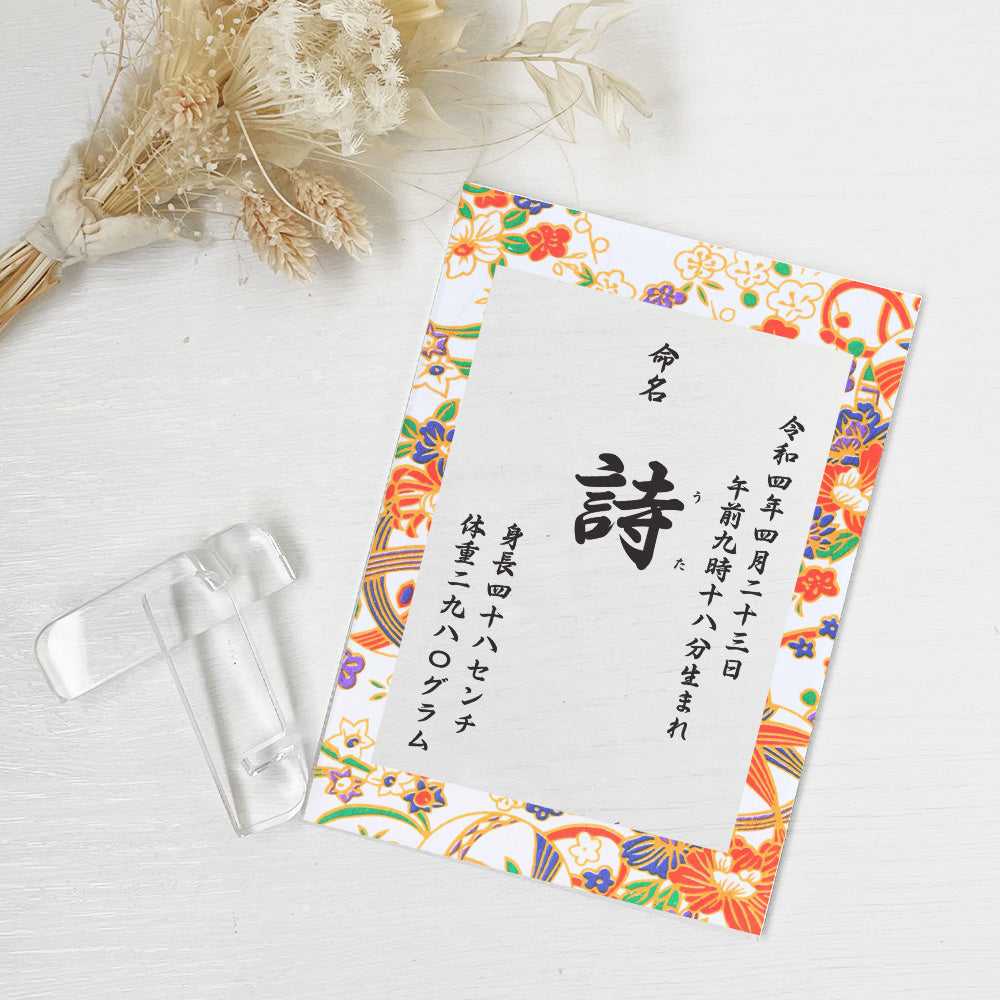 【全4種】 アクリル命名書 出産祝い 内祝い A33-3