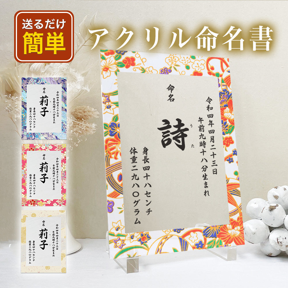 【全4種】 アクリル命名書 出産祝い 内祝い A33-3