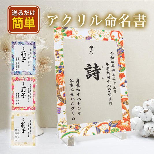 【全4種】 アクリル命名書 出産祝い 内祝い A33-3