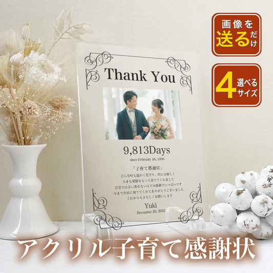 結婚 結婚式  アクリル子育て感謝状 子育て 感謝状 ウエディング 新婚 花嫁 両親贈呈 母親 父親 贈呈用 記念品 新郎 新婦 結婚証明書 招待状 A29-1