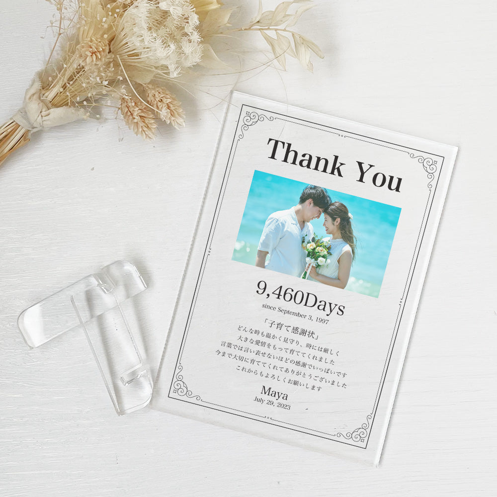 結婚 結婚式 アクリル子育て感謝状 子育て 感謝状 ウエディング 新婚 花嫁 両親贈呈 母親 父親 贈呈用 記念品 新郎 新婦 結婚証明書 招待状 A29