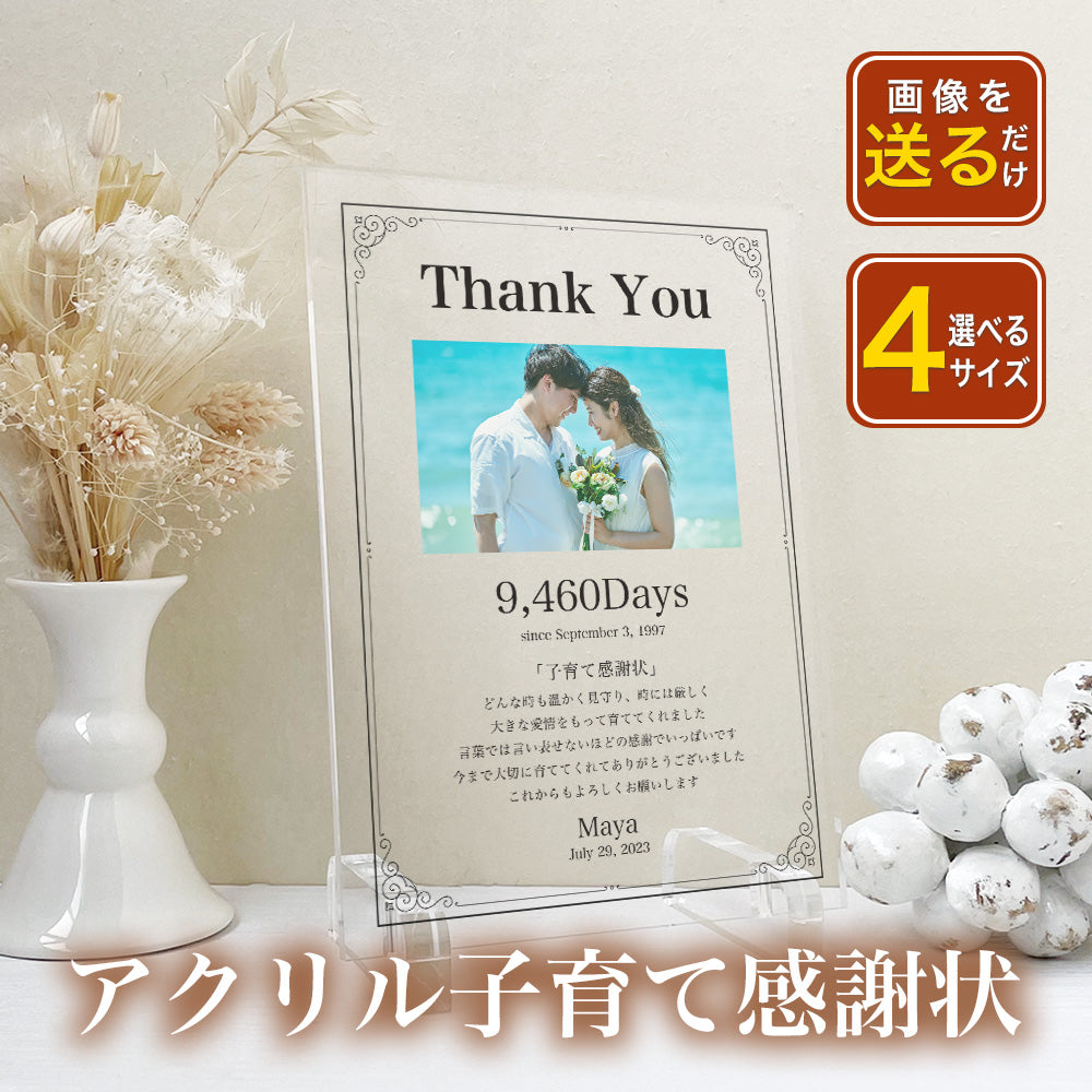 結婚 結婚式 アクリル子育て感謝状 子育て 感謝状 ウエディング 新婚 花嫁 両親贈呈 母親 父親 贈呈用 記念品 新郎 新婦 結婚証明書 招待状 A29
