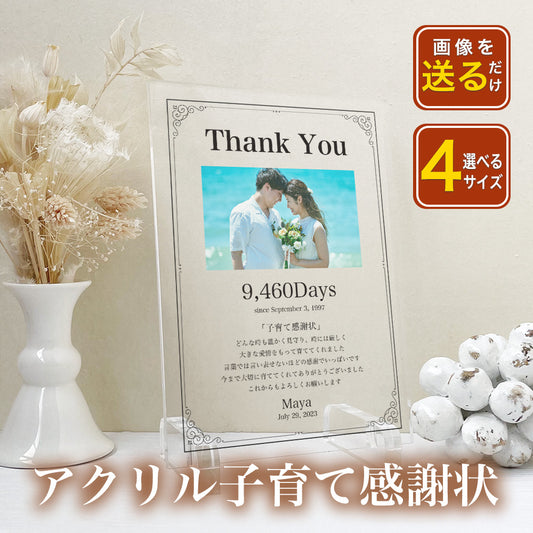 結婚 結婚式  アクリル子育て感謝状 子育て 感謝状 ウエディング 新婚 花嫁 両親贈呈 母親 父親 贈呈用 記念品 新郎 新婦 結婚証明書 招待状 A29