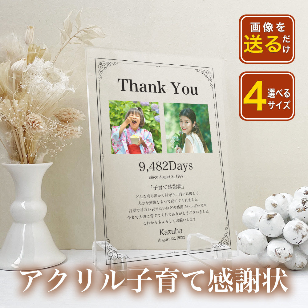 結婚 結婚式 アクリル子育て感謝状 子育て 感謝状 ウエディング 新婚 花嫁 両親贈呈 母親 父親 贈呈用 記念品 新郎 新婦 結婚証明書 招待状 A30