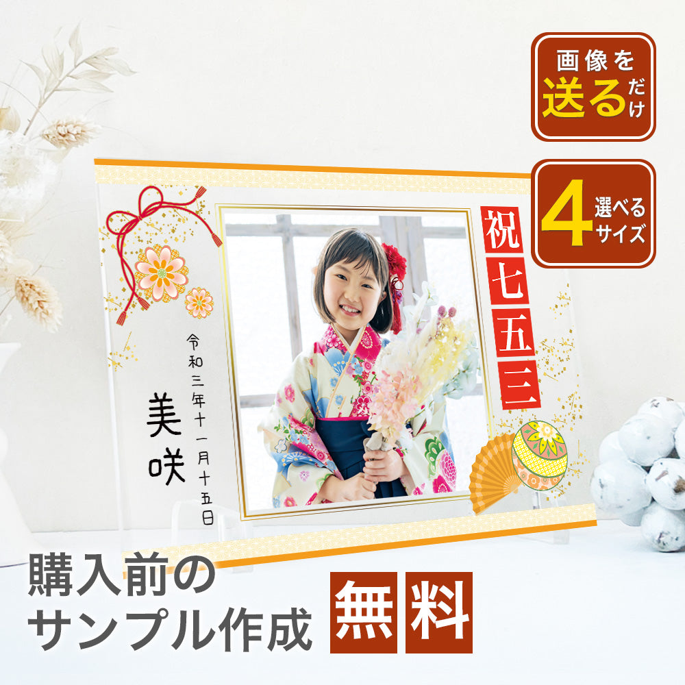 七五三 フォトスタジオデザイン アクリルパネル #A39-1