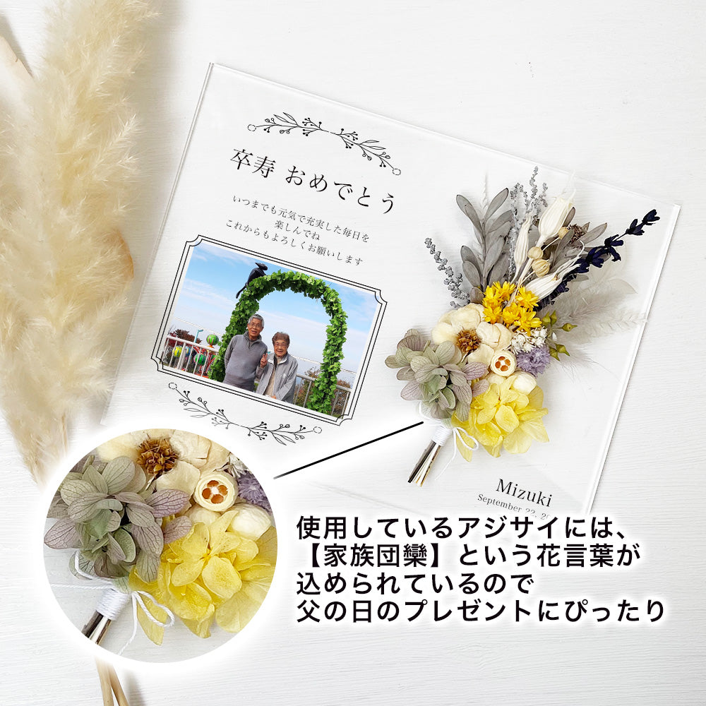 【日頃の感謝の気持ちを贈り物に】【長寿祝い アクリル感謝状 i33】 サプライズ 長寿祝い 還暦 古希 喜寿 傘寿 米寿 卒寿 感謝状 贈呈 贈呈用 記念品 プレゼント ギフト オーダーメイド オーダー写真 フラワーギフト アジサイ 家族団欒 花言葉 嬉しい #i33