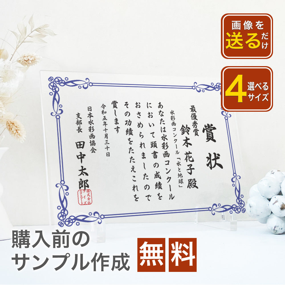 【A68 表彰状 感謝状】アクリル感謝状 文字入れ 無料 定年 上司 先輩 同僚 男性 女性 ビジネス 写真 感謝 メッセージ フォトギフト インテリア 送別 会社 アクリル 記念 記念品 退職祝い 優勝 トロフィー オシャレ ロゴ入れ QR入れ 画像入れ 1位 準優勝 賞状