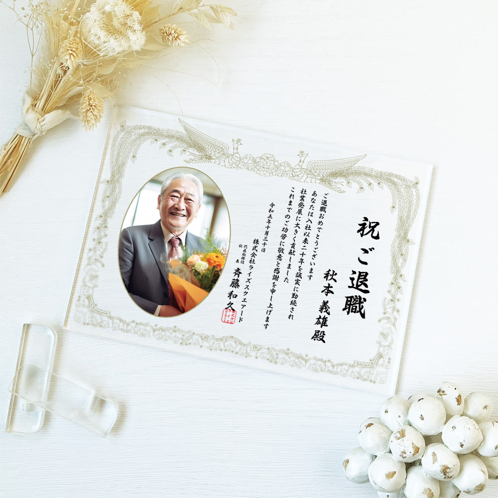 A69 表彰状 感謝状 退職 定年 勇退 退官 送別 卒業 社内コンペ 表彰 表彰状 賞状 感謝状 アクリル 写真 写真たて オリジナル 会社 記念品 フォト