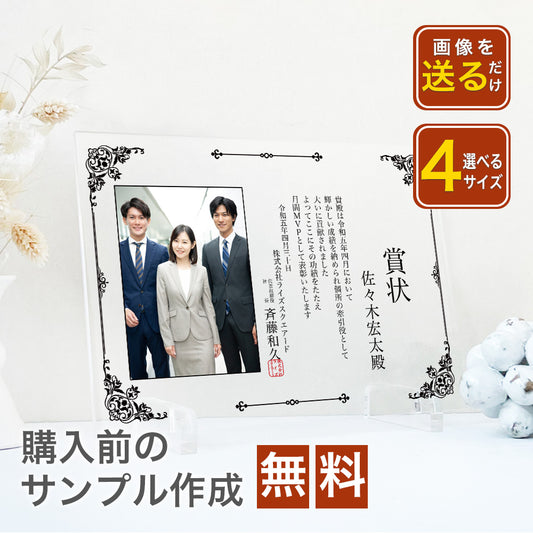 A69 社内コンペ 表彰 表彰式 優勝 賞状 記念品 トロフィー 退職 卒業 定年 送別 引退 写真 フォト フレーム 写真たて アクリル