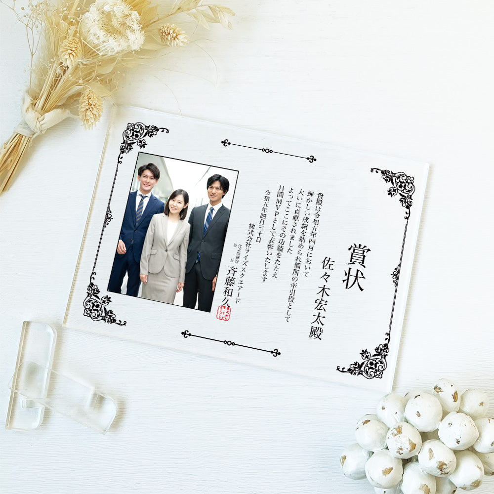 A69 社内コンペ 表彰 表彰式 優勝 賞状 記念品 トロフィー 退職 卒業 定年 送別 引退 写真 フォト フレーム 写真たて アクリル