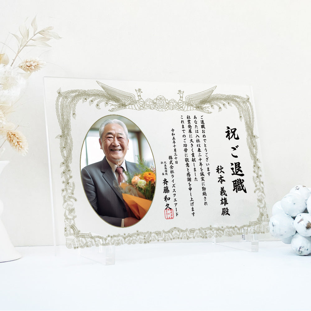 A69 表彰状 感謝状 退職 定年 勇退 退官 送別 卒業 社内コンペ 表彰 表彰状 賞状 感謝状 アクリル 写真 写真たて オリジナル 会社 記念品 フォト