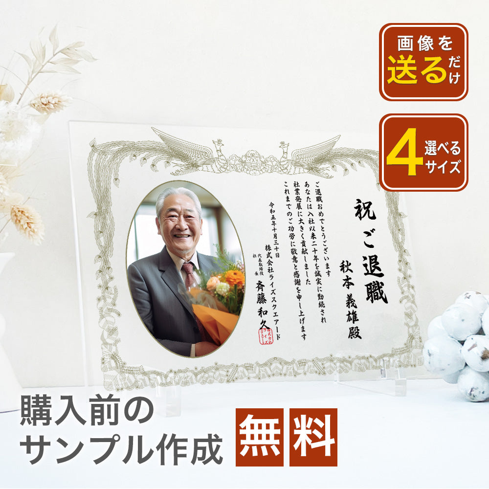 A69 表彰状 感謝状 退職 定年 勇退 退官 送別 卒業 社内コンペ 表彰 表彰状 賞状 感謝状 アクリル 写真 写真たて オリジナル 会社 記念品 フォト