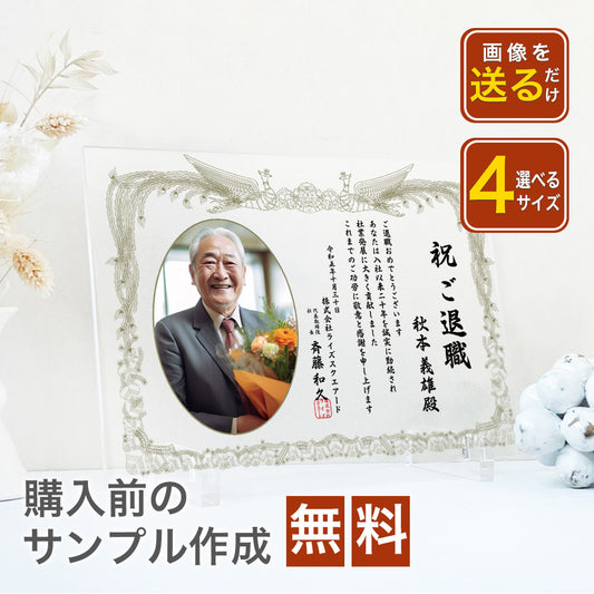 A69 表彰状 感謝状 退職 定年 勇退 退官 送別 卒業 社内コンペ 表彰 表彰状 賞状 感謝状 アクリル 写真 写真たて オリジナル 会社 記念品 フォト
