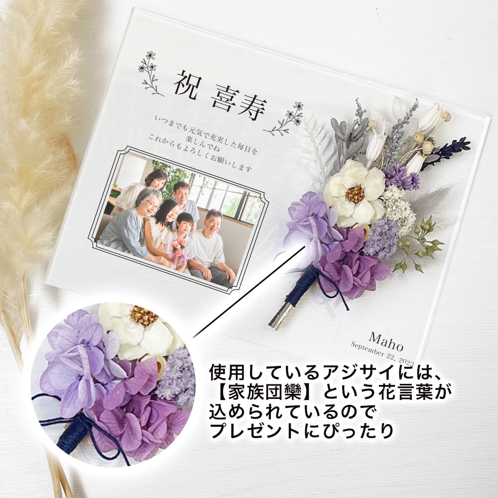 【日頃の感謝の気持ちを贈り物に】【長寿祝い アクリル感謝状 i33】 サプライズ 長寿祝い 還暦 古希 喜寿 傘寿 米寿 卒寿 感謝状 贈呈 贈呈用 記念品 プレゼント ギフト オーダーメイド オーダー写真 フラワーギフト アジサイ 家族団欒 花言葉 嬉しい #i33-1