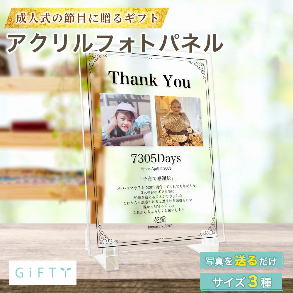 アクリルパネル 子育て 感謝状 成人式 #A29-2