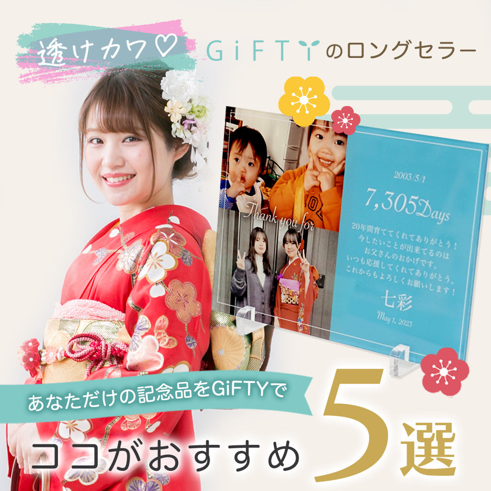 アクリルパネル 子育て 感謝状 成人式 #A29-2