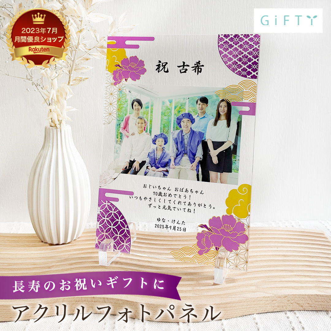 長寿祝い アクリルパネル #A74