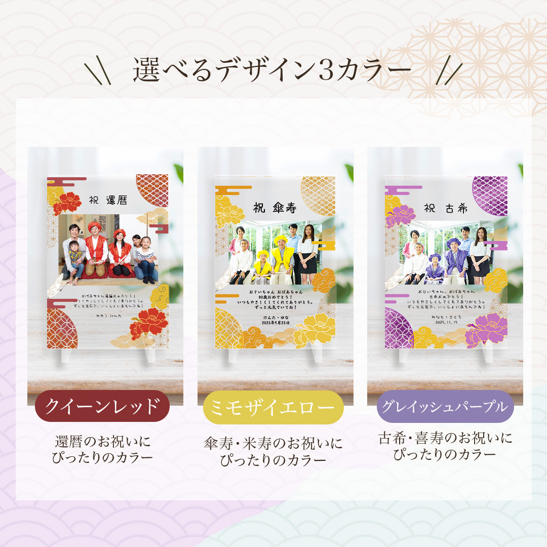 長寿祝い アクリルパネル #A74