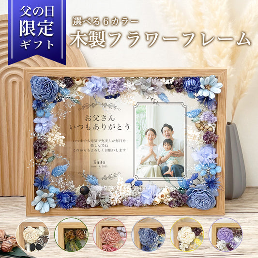 【父の日ギフト】メッセージ付き 木製ガラス感謝状 木製フラワーフレーム 感謝状 i29