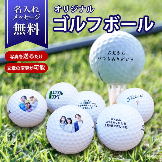 ゴルフボール印字 オウンネーム 1ダース