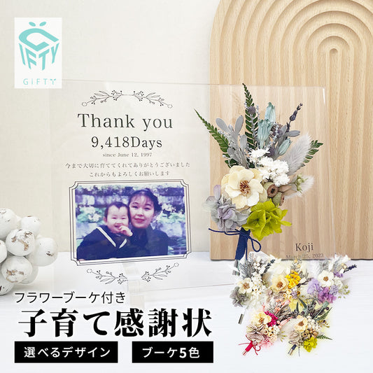 アクリル 子育て感謝状 フラワーブーケ #i14-1