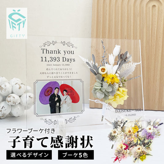 アクリル 子育て感謝状 フラワーブーケ #i15-1