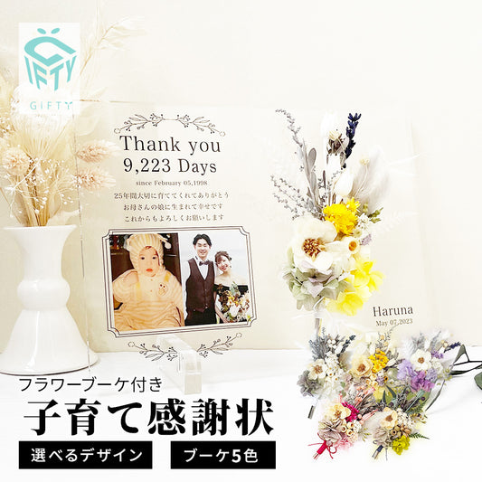 アクリル 子育て感謝状 フラワーブーケ #i15-2
