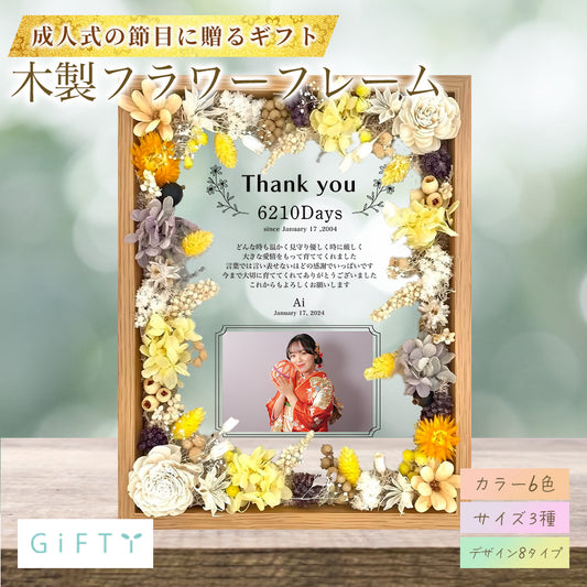 子育て感謝状  成人式 木製フラワーフレーム i25-2