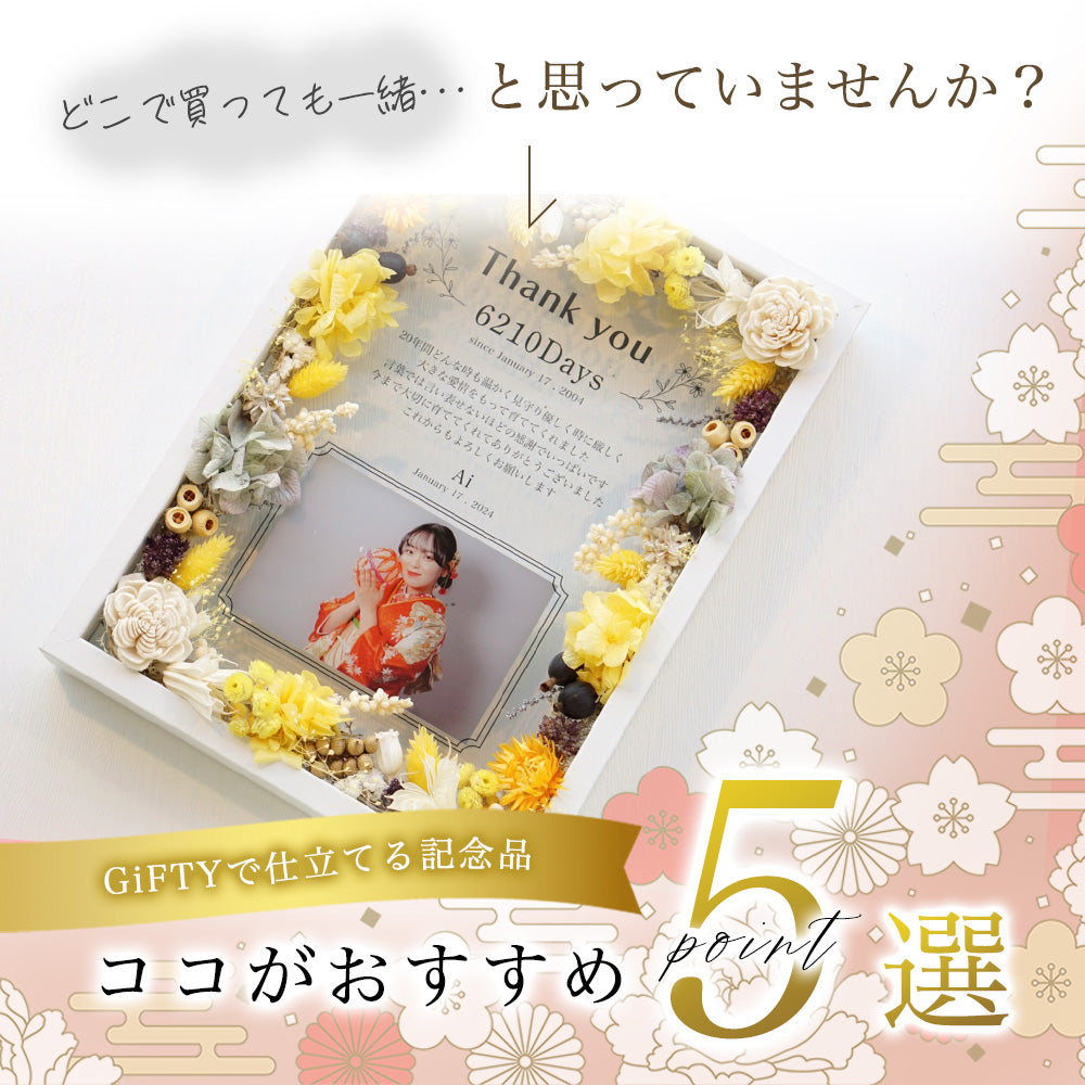 子育て感謝状 成人式 木製フラワーフレーム i25-2