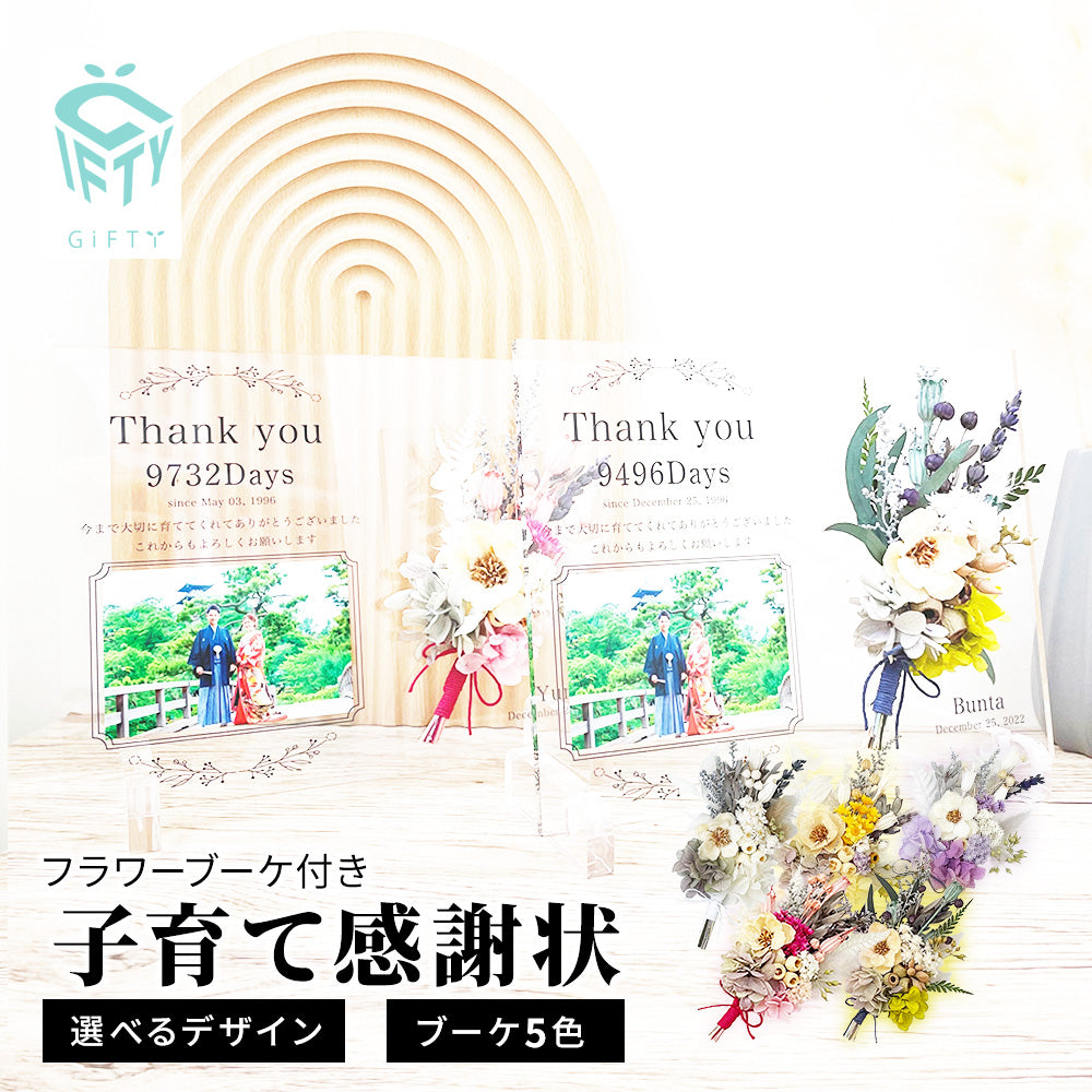 【2個セット】【新郎新婦から】【ご両親へ】アクリル 子育て感謝状 両親 贈呈品 記念品 結婚式 結婚証明書 新婚 挙式 フラワーブーケ #i27-1