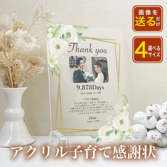 【全4種】 アクリル感謝状 子育て感謝状 ウエディング 贈呈用 A32-1