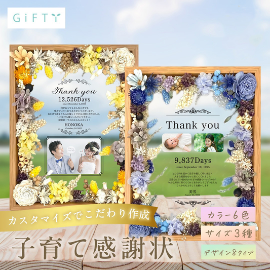 子育て感謝状 木製フラワーフレーム i42