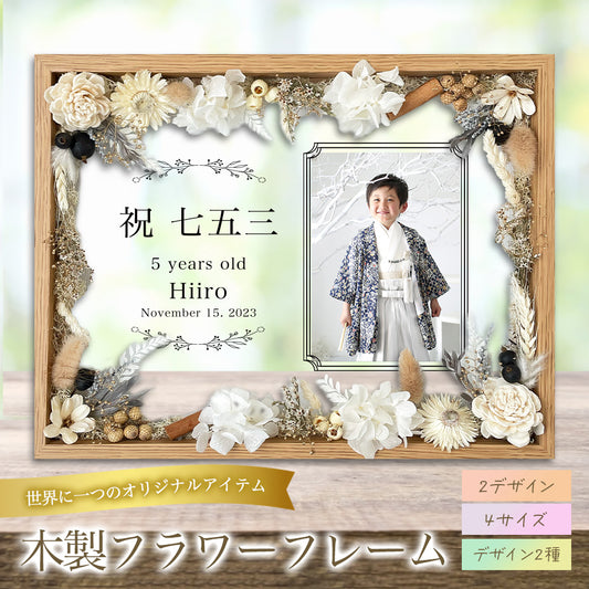 【思い出の写真を彩るフラワーフレーム】七五三 753 フォトフレーム 前撮り フォトスタジオ 写真たて 写真立て 3歳 5歳 7歳 メモリアル アルバム プレゼント ギフト 記念品 レンタル ファミリー 家族 家族写真 ドライフラワー おしゃれ かわいい 韓国風 i43