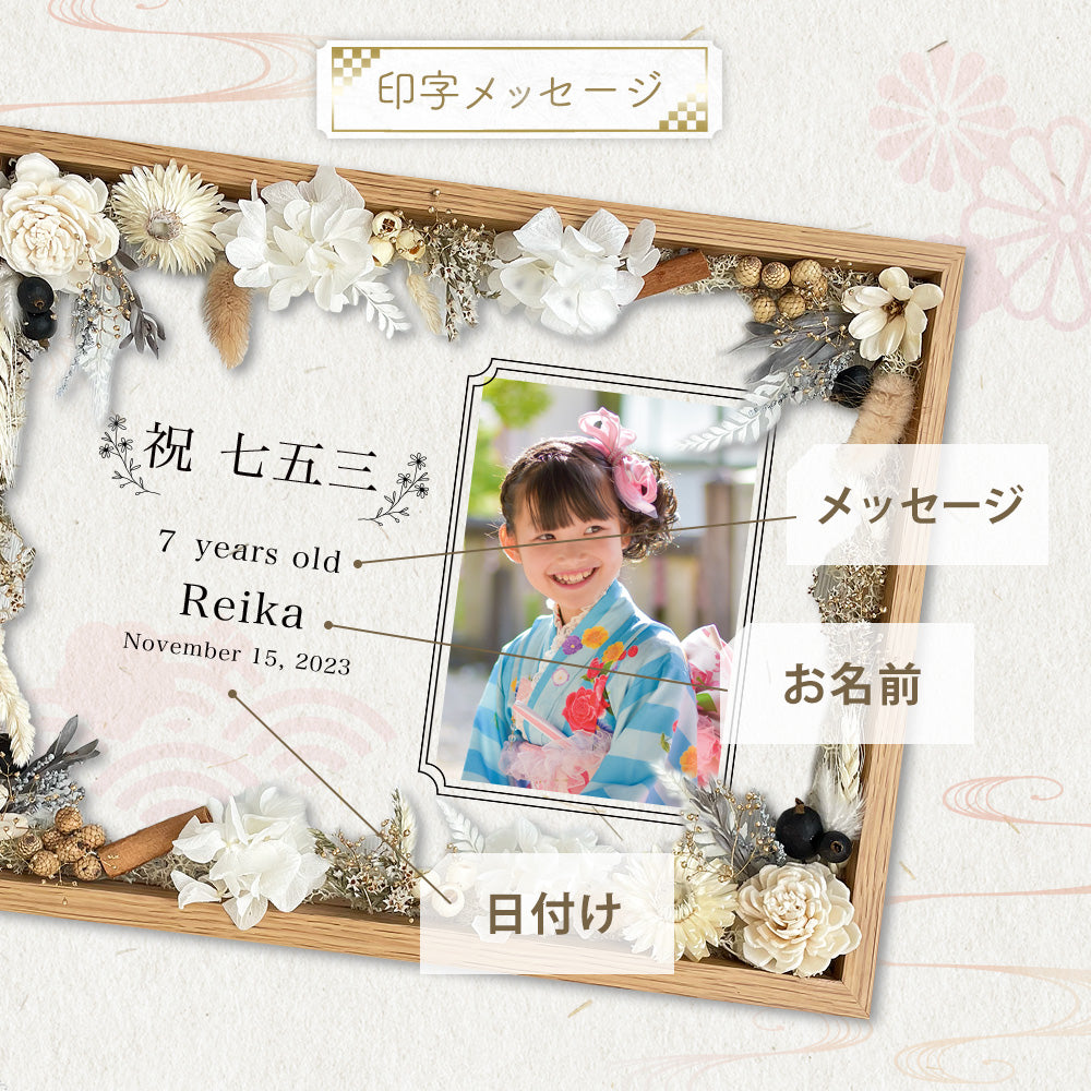 【思い出の写真を彩るフラワーフレーム】七五三 753 フォトフレーム おじいちゃん おばあちゃん 前撮り フォトスタジオ 三歳 五歳 七歳 キッズ 名入れ オリジナル 男の子 女の子 メモリアル アルバム プレゼント ギフト 記念品 ドライフラワー プリザーブドフラワー i43