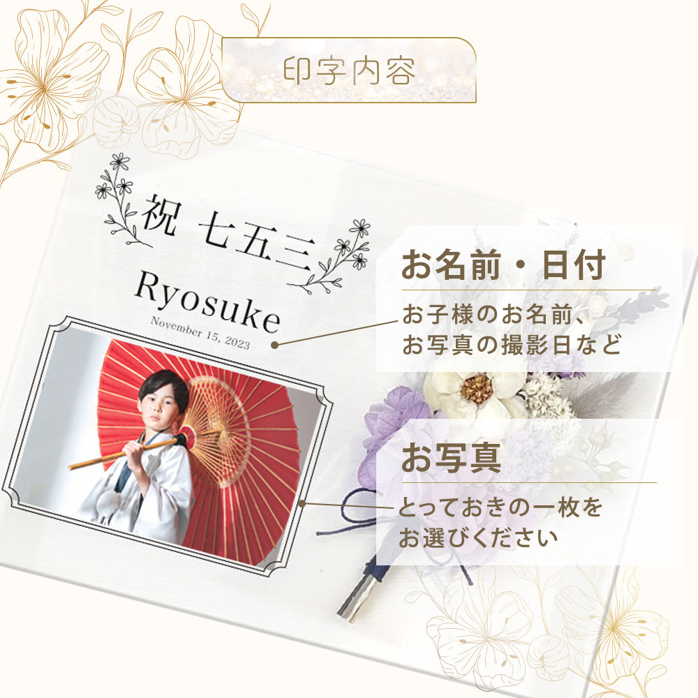 【全10種】【アクリルパネル i44】 七五三 753 花 御祝 記念 記念品 記念品 プレゼント 受付インテリア オーダーメイド フラワーギフト プチギフト