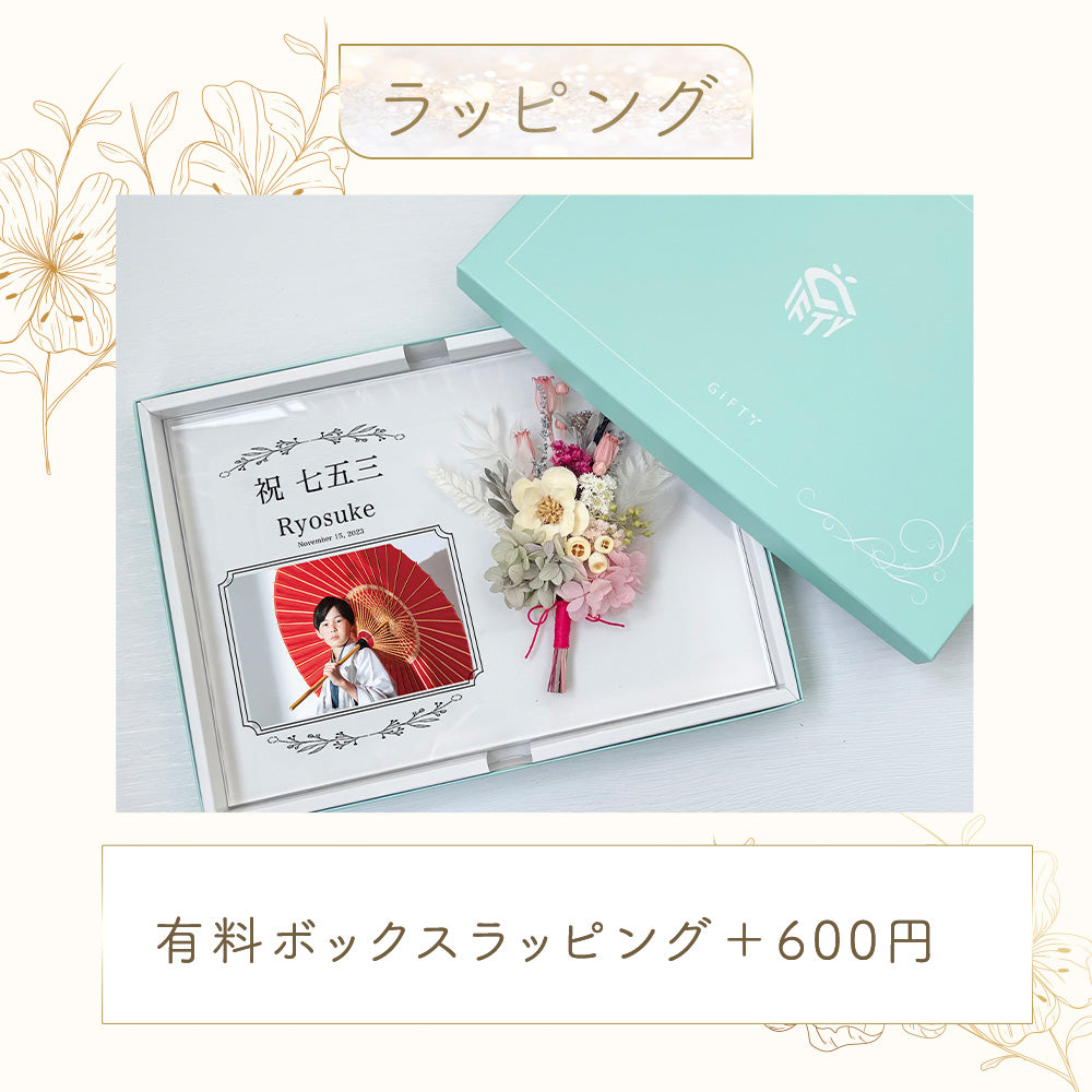 【全10種】【アクリルパネル i44】 七五三 753 花 御祝 記念 記念品 記念品 プレゼント 受付インテリア オーダーメイド フラワーギフト プチギフト
