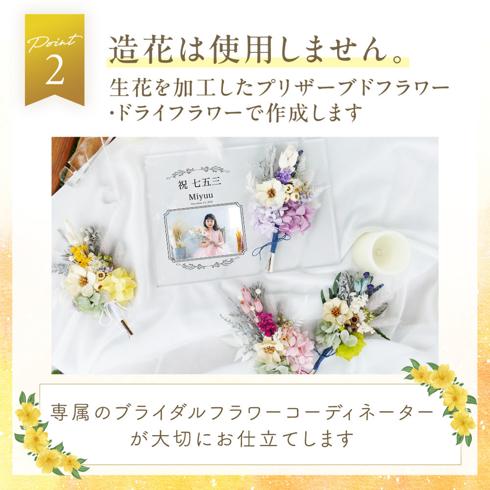 【全10種】【アクリルパネル i44】 七五三 753 花 御祝 記念 記念品 記念品 プレゼント 受付インテリア オーダーメイド フラワーギフト プチギフト
