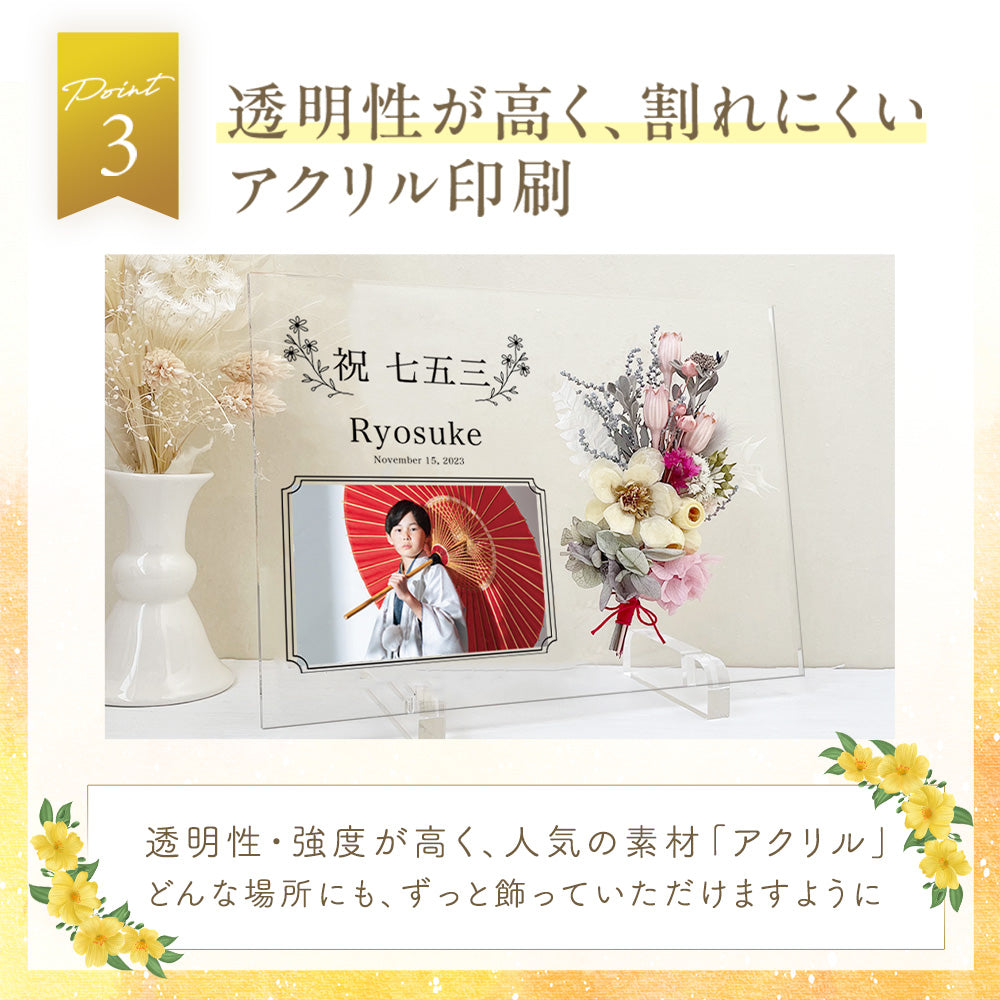 【全10種】【アクリルパネル i44】 七五三 753 花 御祝 記念 記念品 記念品 プレゼント 受付インテリア オーダーメイド フラワーギフト プチギフト
