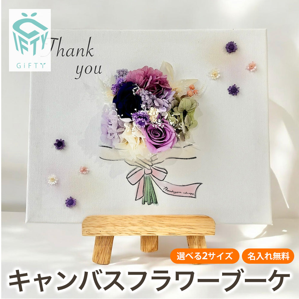 【 キャンバスフラワーブーケ i45】枯れない花束 ギフト プレゼント 感謝 キャンバス イラスト ドライフラワー フラワー 花  花束 送料無料 記念 オリジナル 敬老の日 還暦 還暦祝い 卒寿祝い 古希祝い ドライフラワー プリザーブドフラワー