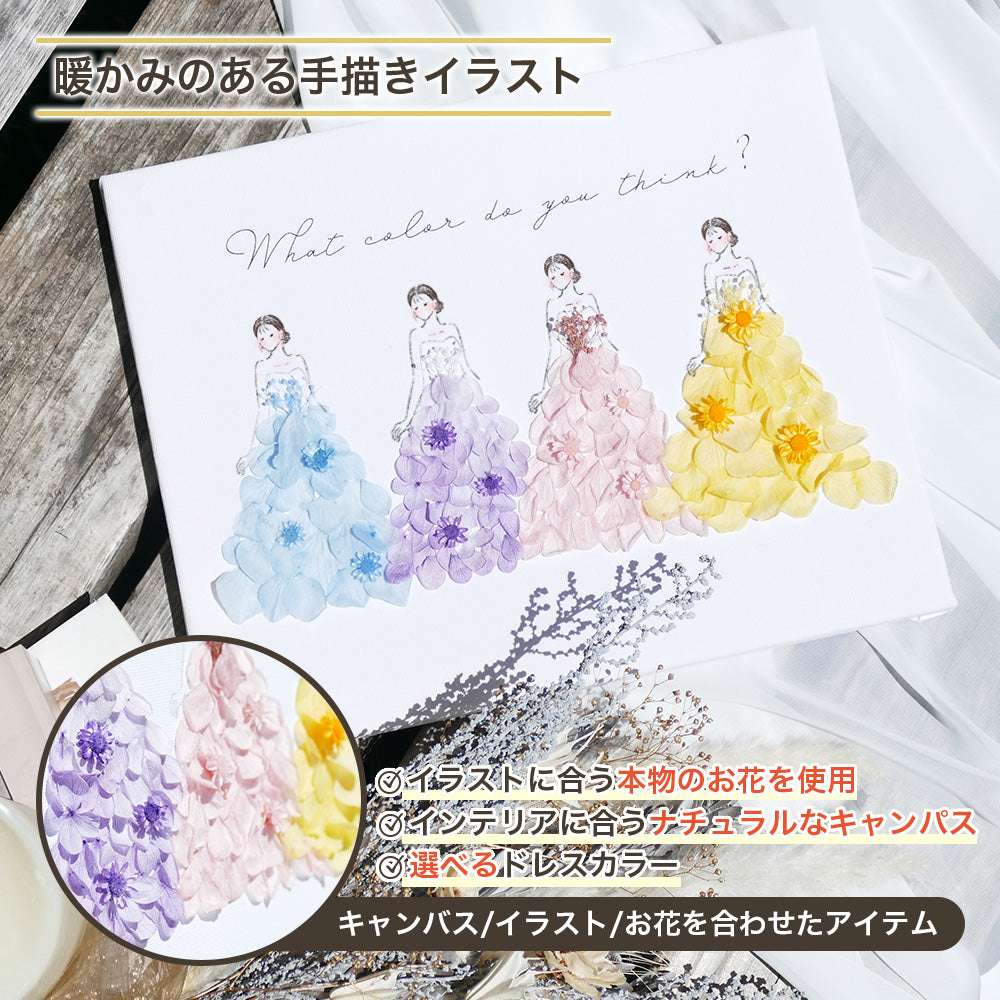 【 キャンバスフラワー i46 】ドレス色当て ドレス当てクイズ 子育て感謝状 ウェルカムボード ウェルカムスペース キャンバス ドレス 結婚式 贈呈 両親 記念品 お色直し 披露宴 カラードレス 受付 かわいい オシャレ