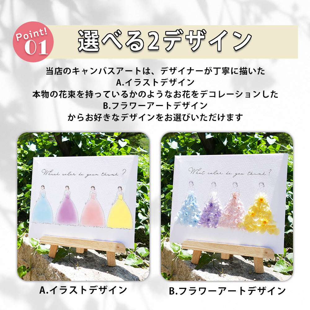 【 キャンバスフラワー i46 】ドレス色当て ドレス当てクイズ 子育て感謝状 ウェルカムボード ウェルカムスペース キャンバス ドレス 結婚式 贈呈 両親 記念品 お色直し 披露宴 カラードレス 受付 かわいい オシャレ