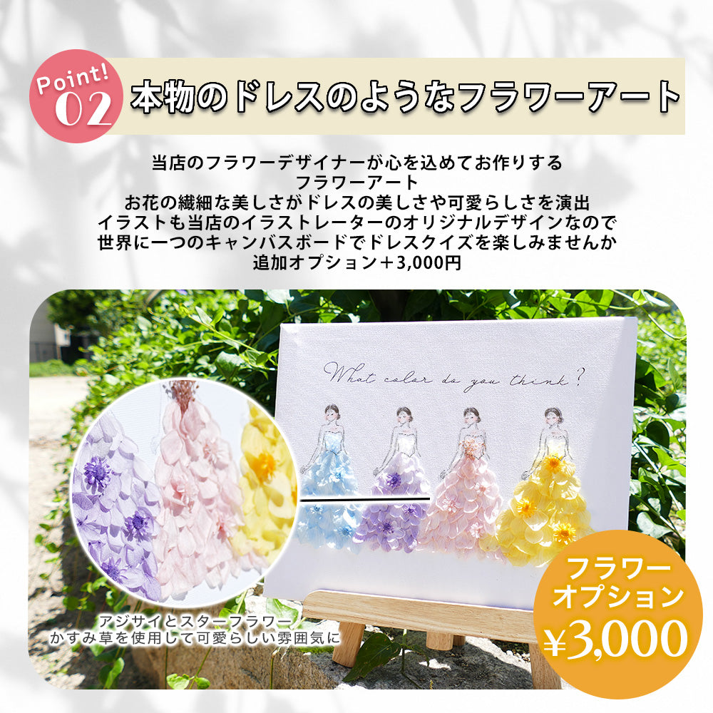 【 キャンバスフラワー i46 】ドレス色当て ドレス当てクイズ 子育て感謝状 ウェルカムボード ウェルカムスペース キャンバス ドレス 結婚式 贈呈 両親 記念品 お色直し 披露宴 カラードレス 受付 かわいい オシャレ
